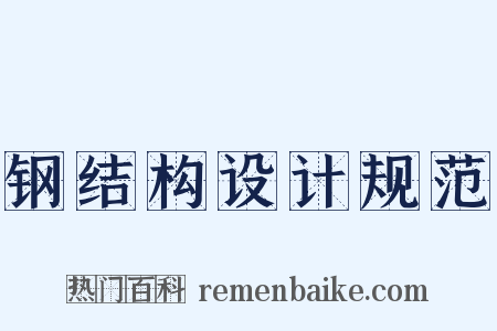 钢结构设计规范是什么意思的图片